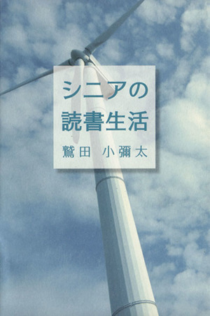 シニアの読書生活