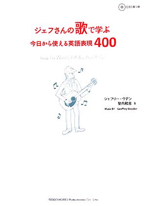 ジェフさんの歌で学ぶ今日から使える英語表現400