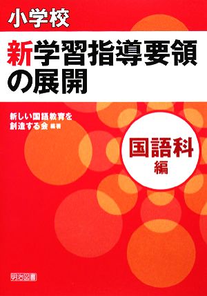 小学校新学習指導要領の展開 国語科編