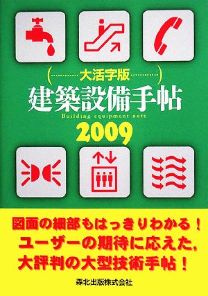 建築設備手帖 大活字版(2009)