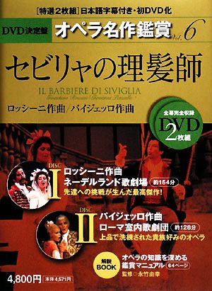 DVD決定盤 オペラ名作鑑賞(6)セビリャの理髪師