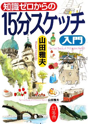 知識ゼロからの15分スケッチ入門