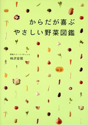 からだが喜ぶやさしい野菜図鑑