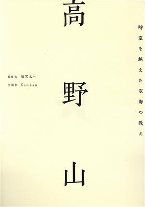 写真集 高野山 時空を超えた空海の教え