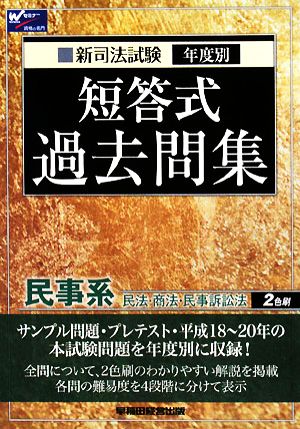 新司法試験年度別短答式過去問集 民事系