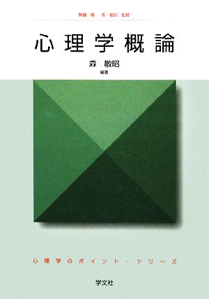 心理学概論 心理学のポイント・シリーズ