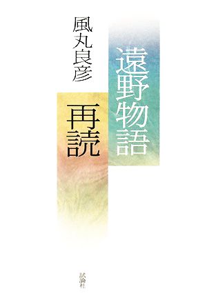 遠野物語再読