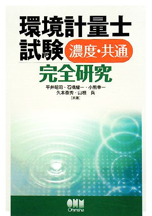 環境計量士試験 濃度・共通完全研究