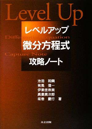 レベルアップ 微分方程式攻略ノート