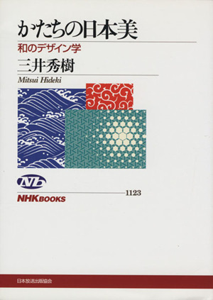 かたちの日本美和のデザイン学NHKブックス1123