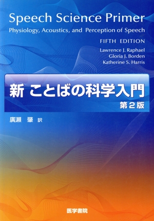 新 ことばの科学入門 第2版