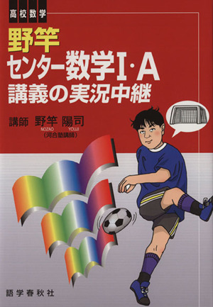 野竿 センター数学1・A 講義の実況中継