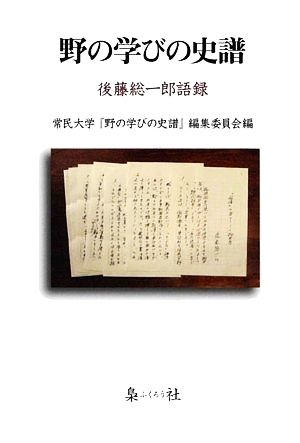 野の学びの史譜 後藤総一郎語録