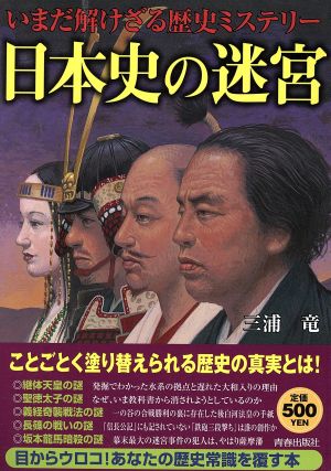 日本史の迷宮 いまだ解けざる歴史ミステリー