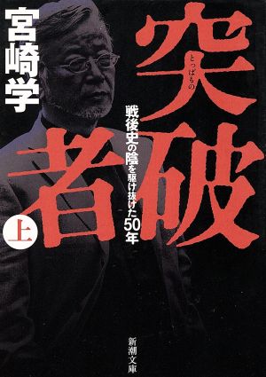 突破者(上) 戦後史の陰を駆け抜けた50年 新潮文庫