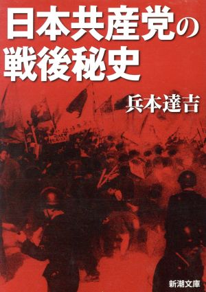 日本共産党の戦後秘史新潮文庫