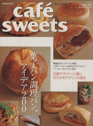 cafe sweets(Vol.34) 柴田書店MOOK