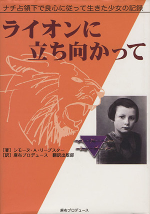 ライオンに立ち向かって ナチ占領下で良心に従って生きた少女の記録