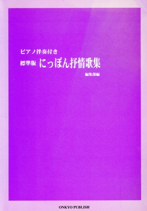 標準版 にっぽん抒情歌集 P伴奏付き