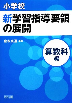 小学校新学習指導要領の展開 算数科編