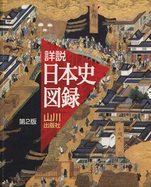 詳説 日本史図録 第2版
