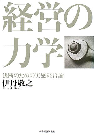 経営の力学 決断のための実感経営論