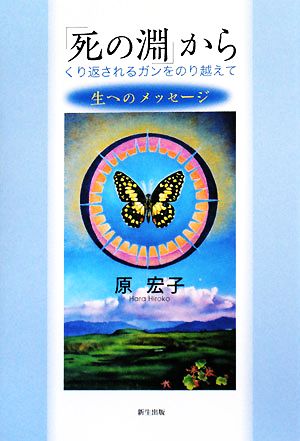 「死の淵」から くり返されるガンをのり越えて