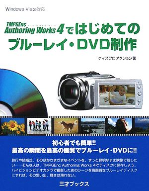 はじめてのブルーレイ・DVD制作 TMPGEnc Authoring Works 4で