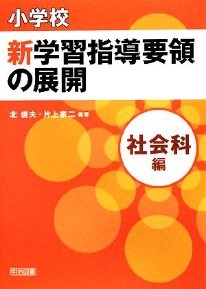 小学校新学習指導要領の展開 社会科編