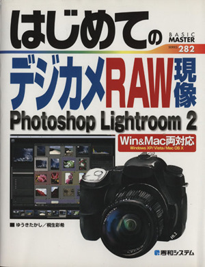 デジカメRAW現像Photoshop Lightroom2 Win & Mac両対応 BASIC MASTER SERIES282