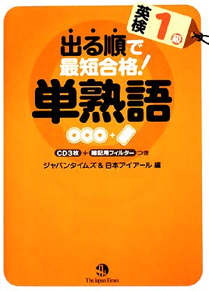 出る順で最短合格！ 英検1級単熟語