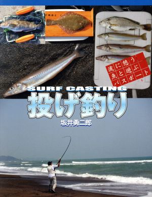 投げ釣り 波に憩う魚と遊ぶパスポート