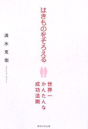 はきものをそろえる 世界一かんたんな成功法則