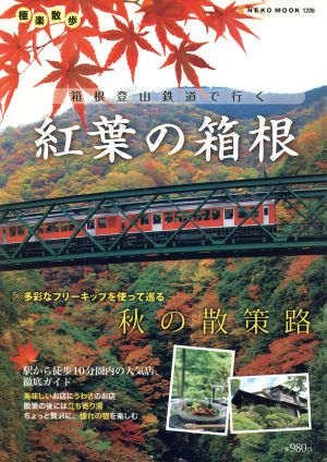 極楽散歩 箱根登山鉄道で行く紅葉の箱根