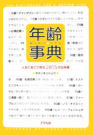 年齢事典 人生に起こり得る2815の出来事