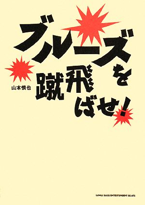 ブルーズを蹴飛ばせ！