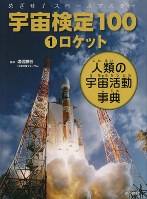 めざせ！スペースマスター 宇宙検定100 人類の宇宙活動事典(1) ロケット