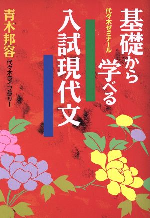 基礎から学べる 入試現代文 代々木ゼミナール