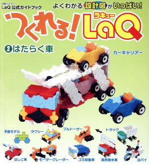 つくれる！LaQ2 はたらく車