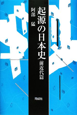 起源の日本史 前近代篇