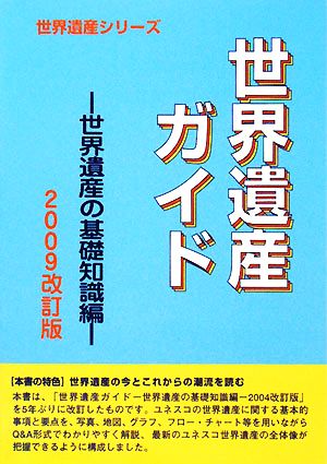 世界遺産ガイド 世界遺産の基礎知識編(2009改訂版) 世界遺産の基礎知識編 世界遺産シリーズ