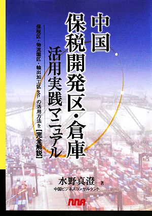 中国保税開発区・倉庫活用実践マニュアル 保税区・物流園区・輸出加工区etc.の活用方法を完全解説