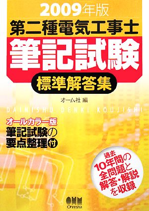 第二種電気工事士筆記試験標準解答集(2009年版)