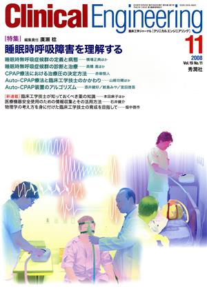 Clinical Engineering(Vol.19No.11 2008-11) 特集 睡眠時呼吸障害を理解する