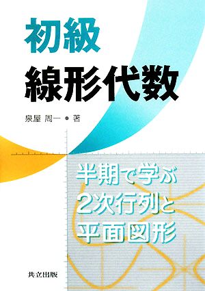 初級線形代数 半期で学ぶ2次行列と平面図形