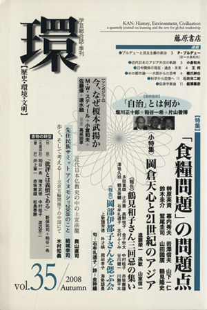 環【歴史・環境・文明】(vol.35) 特集 「食糧問題」の問題点