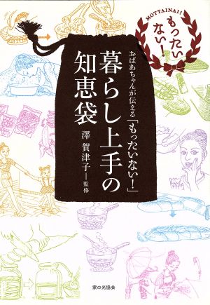 暮らし上手の知恵袋 おばあちゃんが伝える「もったいない！」