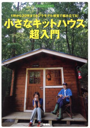 小さなキットハウス超入門 1坪から30坪までをプラモデル感覚で組み立てる！ ものづくりブックス