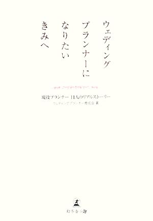 ウェディングプランナーになりたいきみへ 現役プランナー11人のリアルストーリー