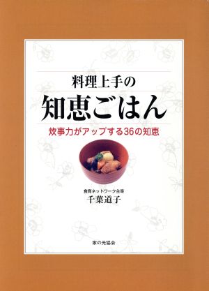 料理上手の知恵ごはん